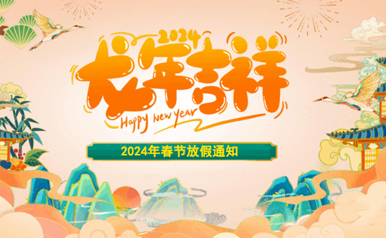 2024年春节放假通知